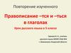 Правописание –тся и –ться в глаголах