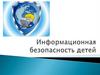 Информационная безопасность детей
