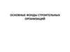 Основные фонды строительных организаций