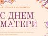 С Днем матери