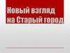 Новый взгляд на Старый город