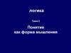 Понятие как форма мышления