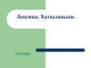 Лексика. Хатылааьын