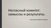 Негласный комитет: замыслы и результаты