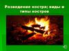 Разведение костра; виды и типы костров