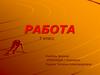 Работа (7 класс)