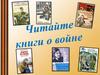 Книжная выставка "Читайте книги о войне"
