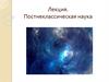 Постнеклассическая наука