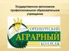 Государственное автономное профессиональное образовательное учреждение