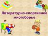 Литературно-спортивное многоборье
