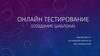 Онлайн тестирование (создание шаблона)