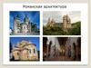 Романская архитектура