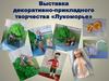 Выставка декоративно-прикладного творчества «Лукоморье»