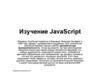 Изучение JavaScript