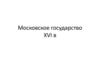 Московское государство в XVI веке