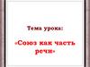 Союз как часть речи