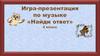Игра по музыке "Найди ответ"