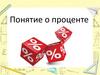 Понятие о проценте