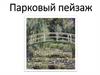 Парковый пейзаж