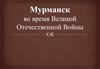 Мурманск во время Великой Отечественной Войны