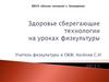 Здоровье сберегающие технологии на уроках физкультуры