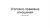 Уголовно-правовые отношения