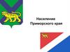 Население Приморского края