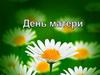 Мамин день