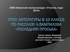 Урок литературы в 10 классе по рассказу А. Вампилова «Последняя просьба»