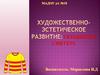 Художественно-эстетическое развитие: украшение свитера