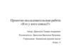 Проектно-исследовательская работа «Кто у кого списал?»