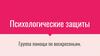 Психологические защиты