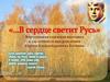 «…В сердце светит Русь». Виртуальная книжная выставка к 125-летию со дня рождения Сергея Александровича Есенина