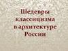 Классицизм в архитектуре России