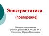 Электростатика (повторение)