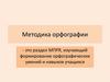 Методика орфографии
