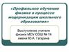 Профильное обучение физике в процессе модернизации школьного образования