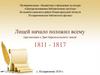 Лицей начало положил всему (презентация к Дню Царскосельского лицея) 1811 - 1817