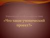 Что такое ученический проект?