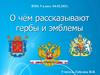 О чем рассказывают гербы и эмблемы