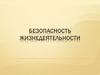 Безопасность жизнедеятельности