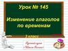 Изменение глаголов по временам. 3 класс