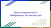 День толерантности «Мы разные, но мы вместе!»