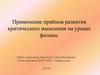 Применение приёмов развития критического мышления на уроках физики