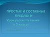 Простые и составные предлоги. Урок русского языка в 7 классе