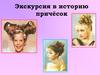 Экскурсия в историю причёсок