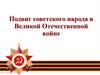 Подвиг советского народа в Великой Отечественной войне