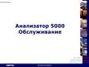 Анализатор 5000. Обслуживание