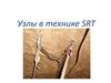 Узлы в технике SRT