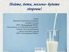Пейте дети молоко - будете здоровы!